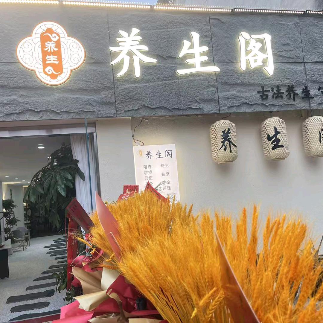 养生阁