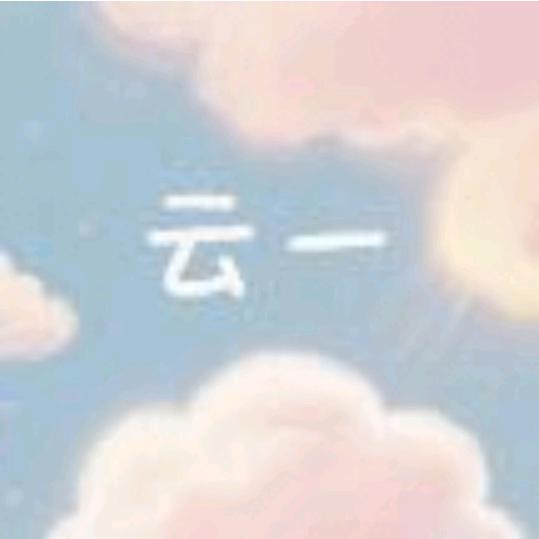 云一AY
