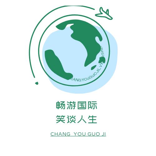 畅游国际旅行社