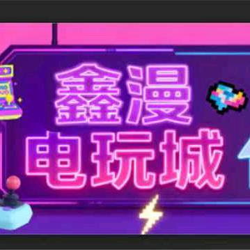 鑫漫电玩城