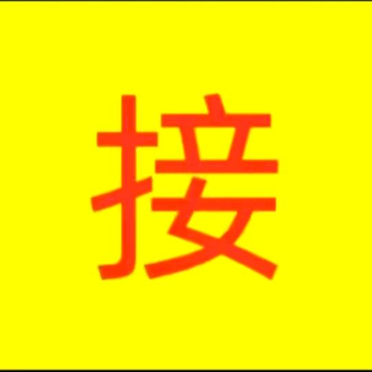 鸿运到