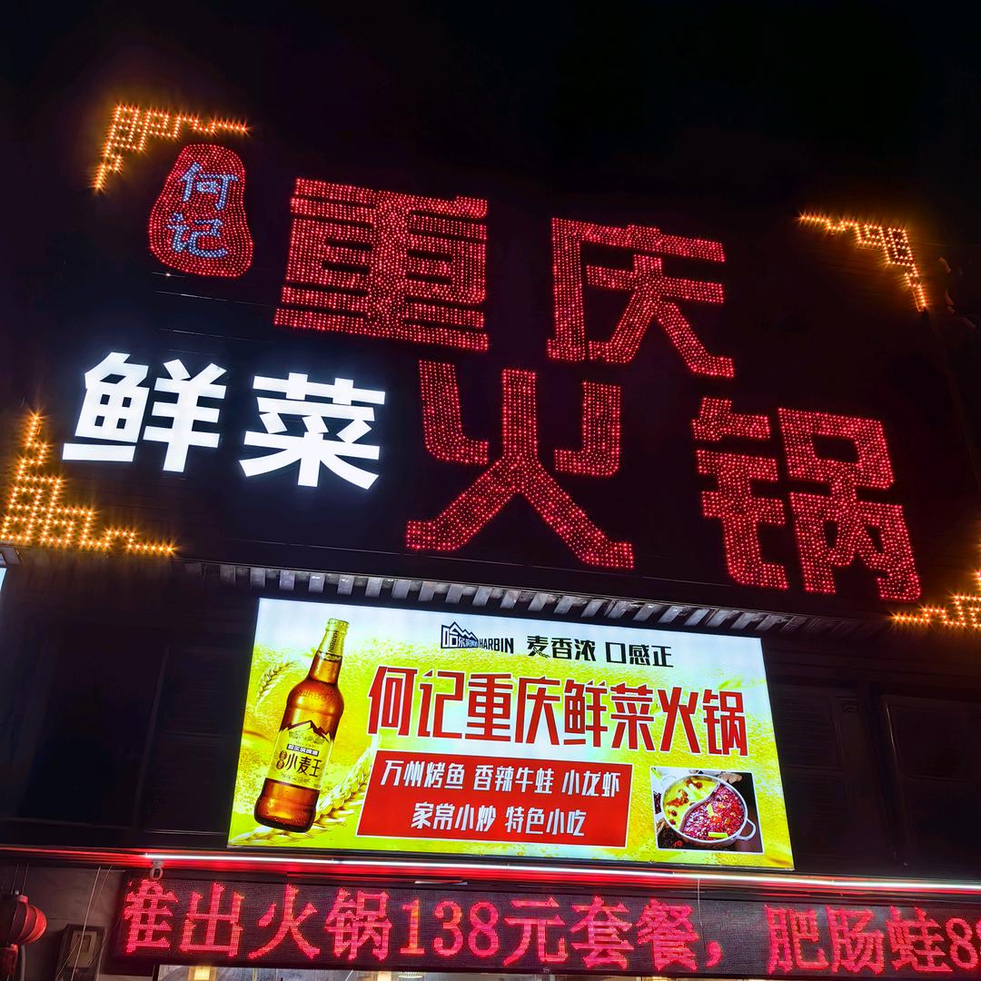 何记重庆鲜菜火锅秀垦店