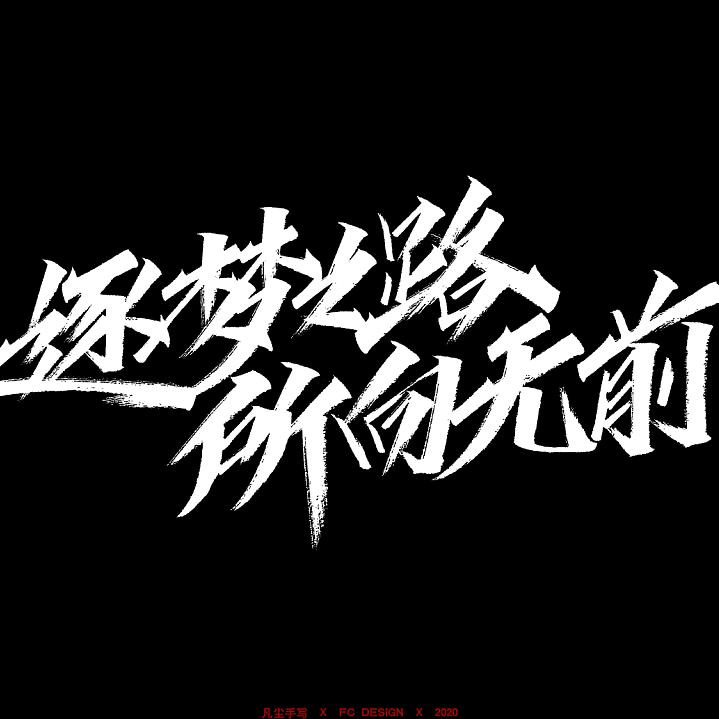 逐梦疆来