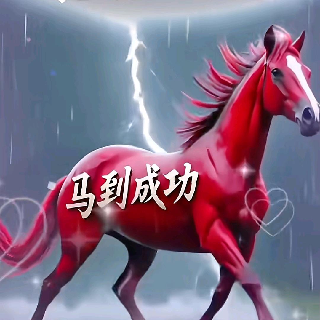 马到成功