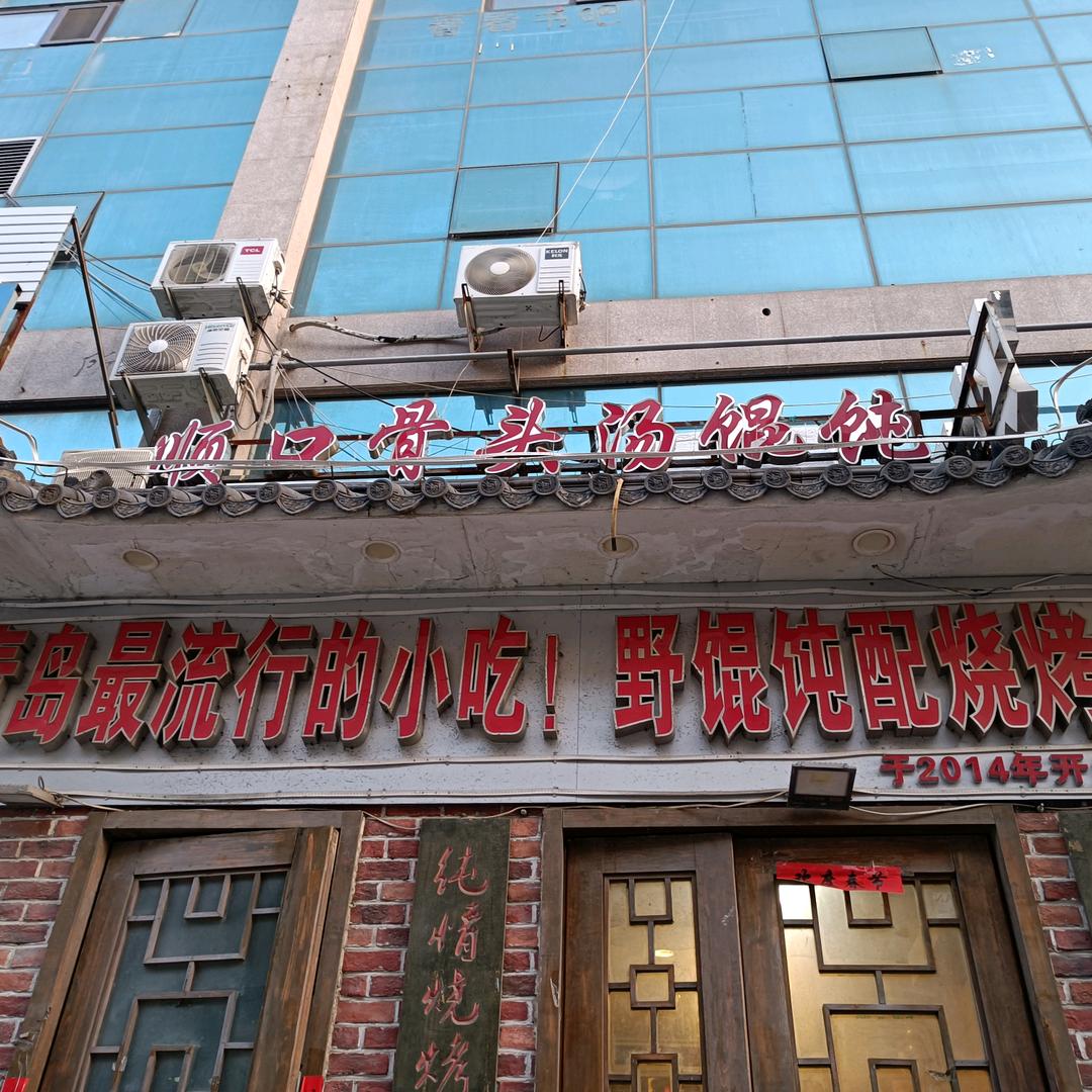 顺口骨头汤馄饨