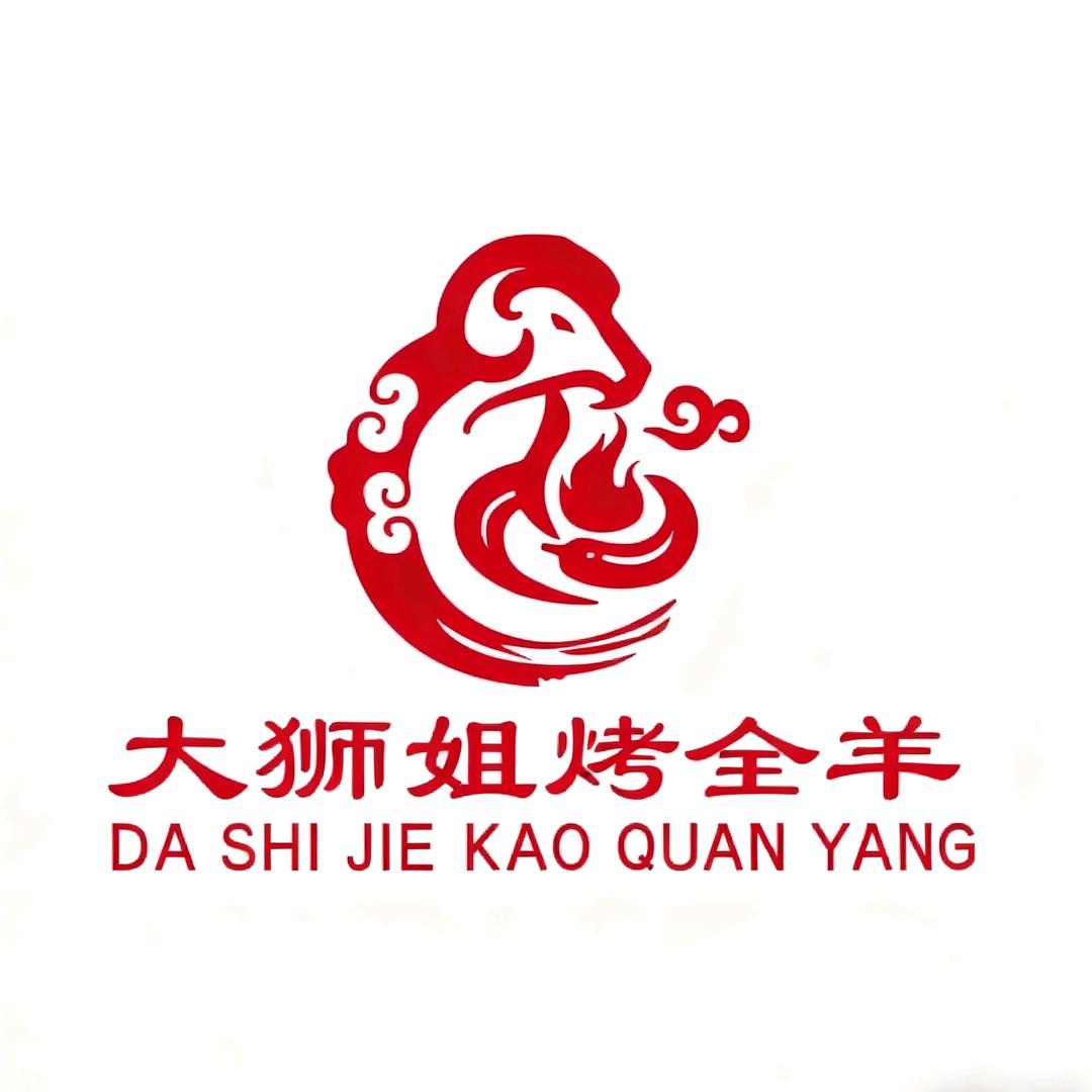 重庆大狮姐烤全羊(岳池店)宠粉号