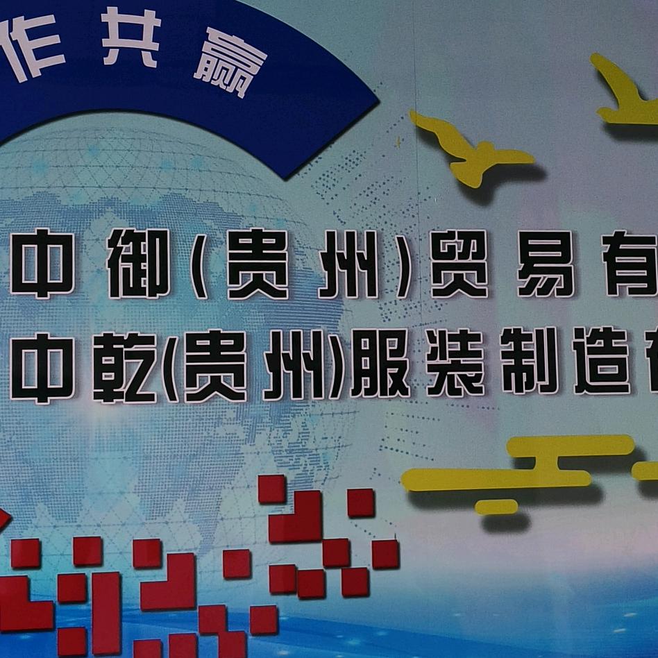 中乾服装厂(许)