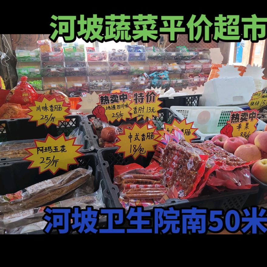 河坡蔬菜超市