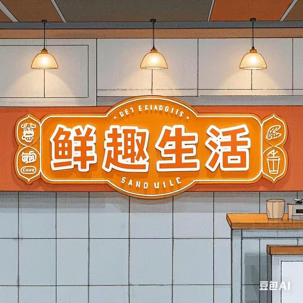鲜味集