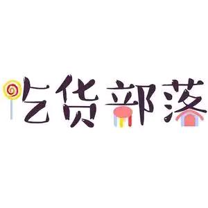 可心穿搭@零食铺子