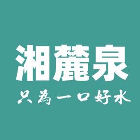 湘麓泉官方旗舰店