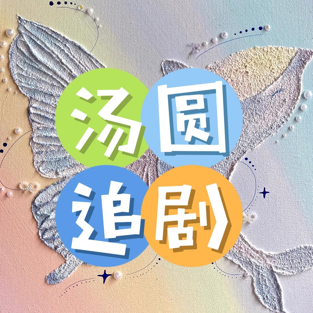 汤圆追剧(收徒)