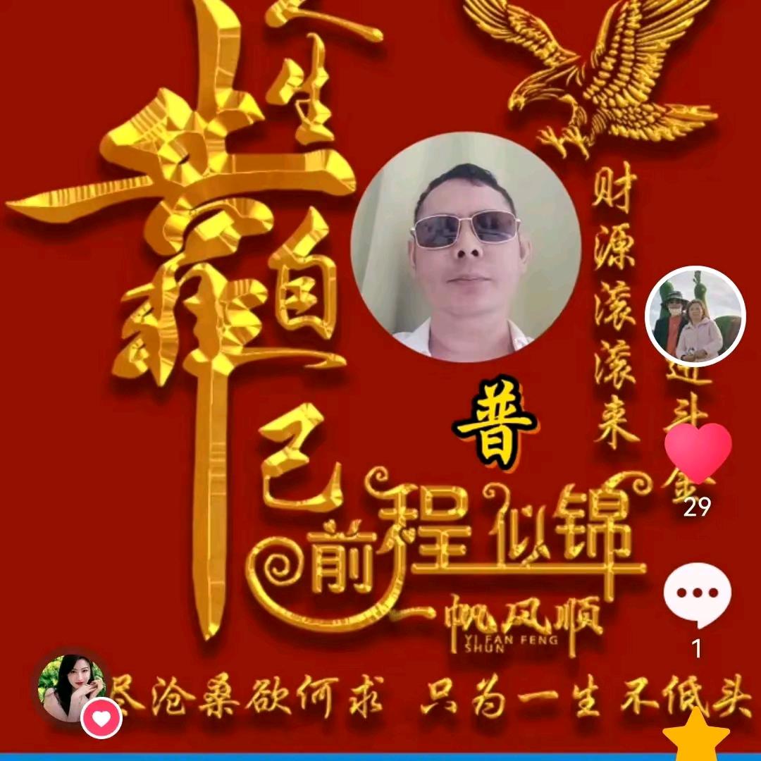 普有兴