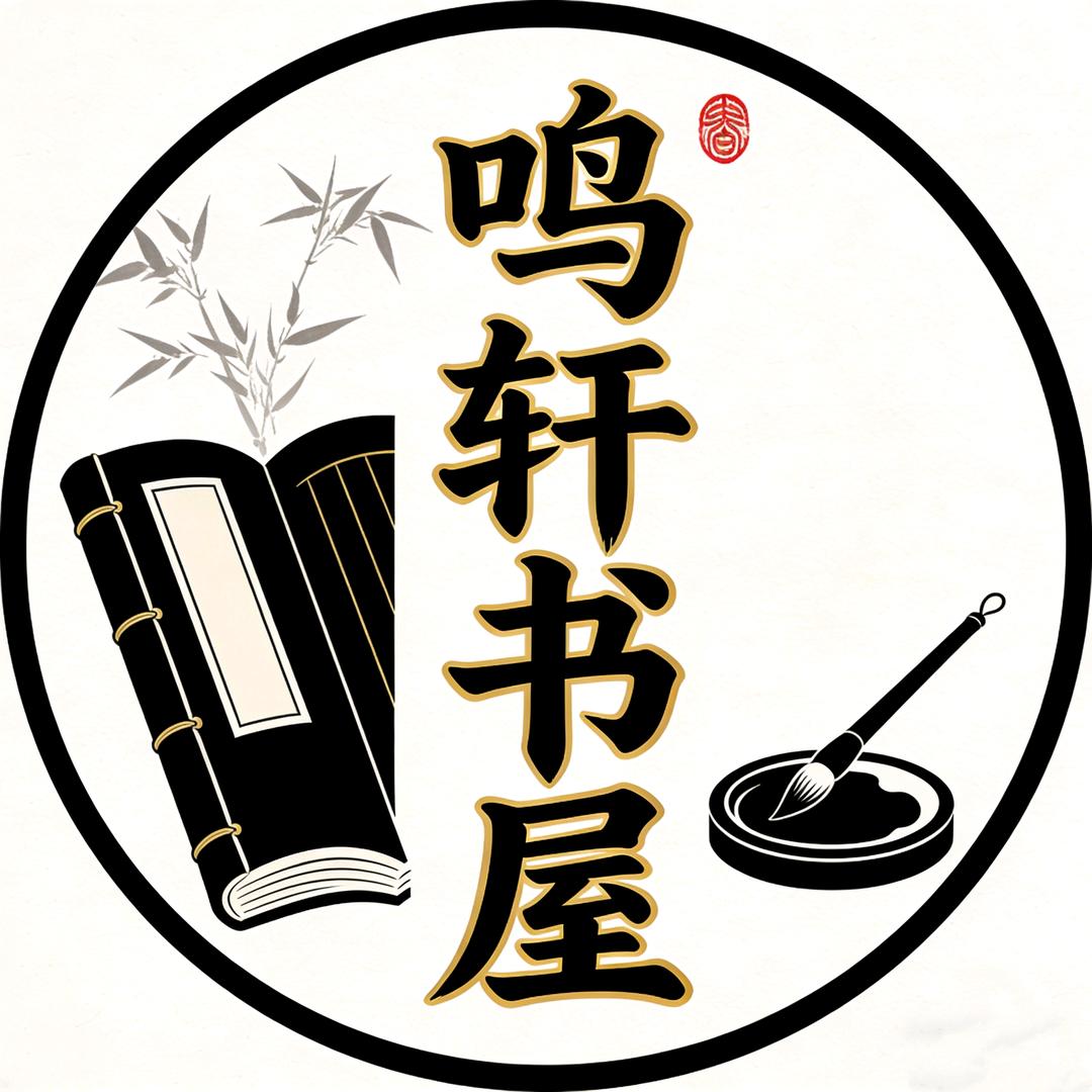 鸣轩书屋