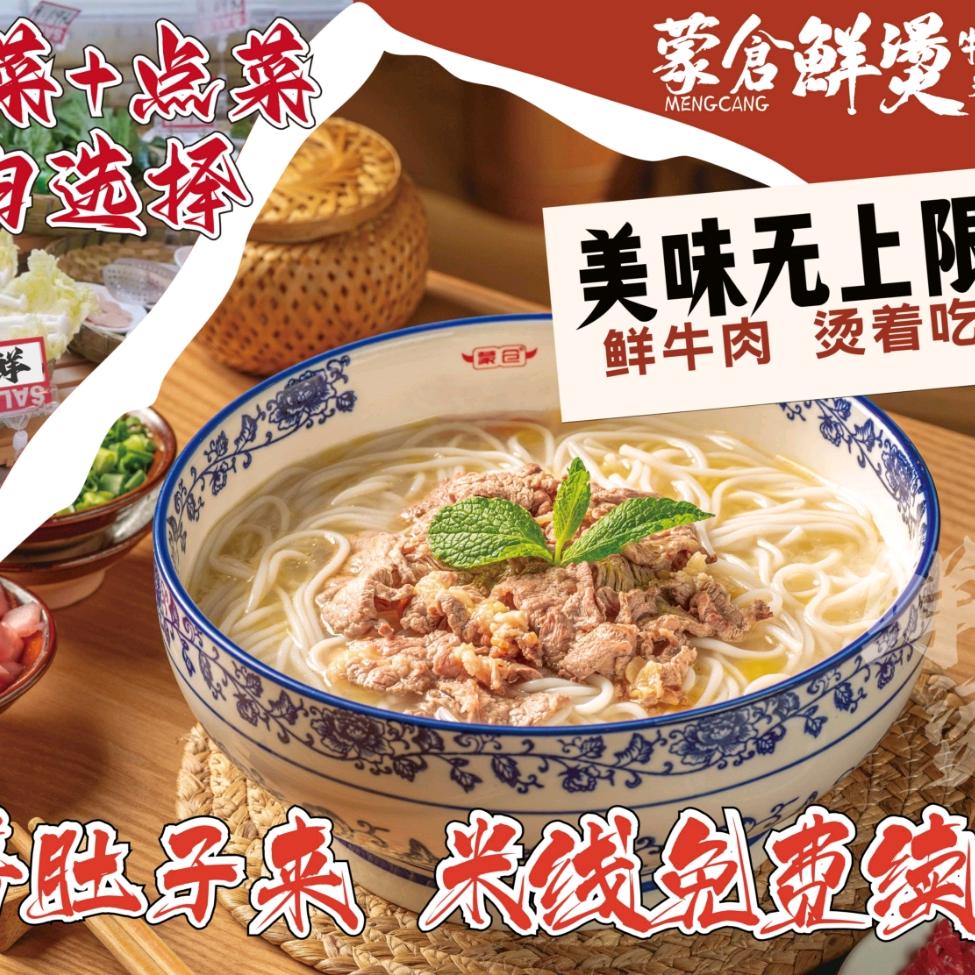 蒙仓鲜烫牛肉米线(中坝店)