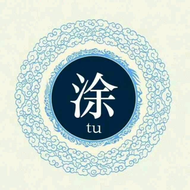 涂吉伟