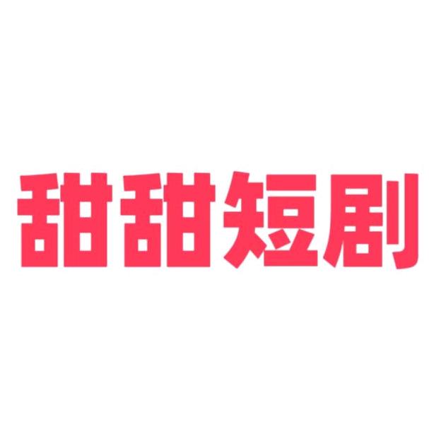 甜甜短剧