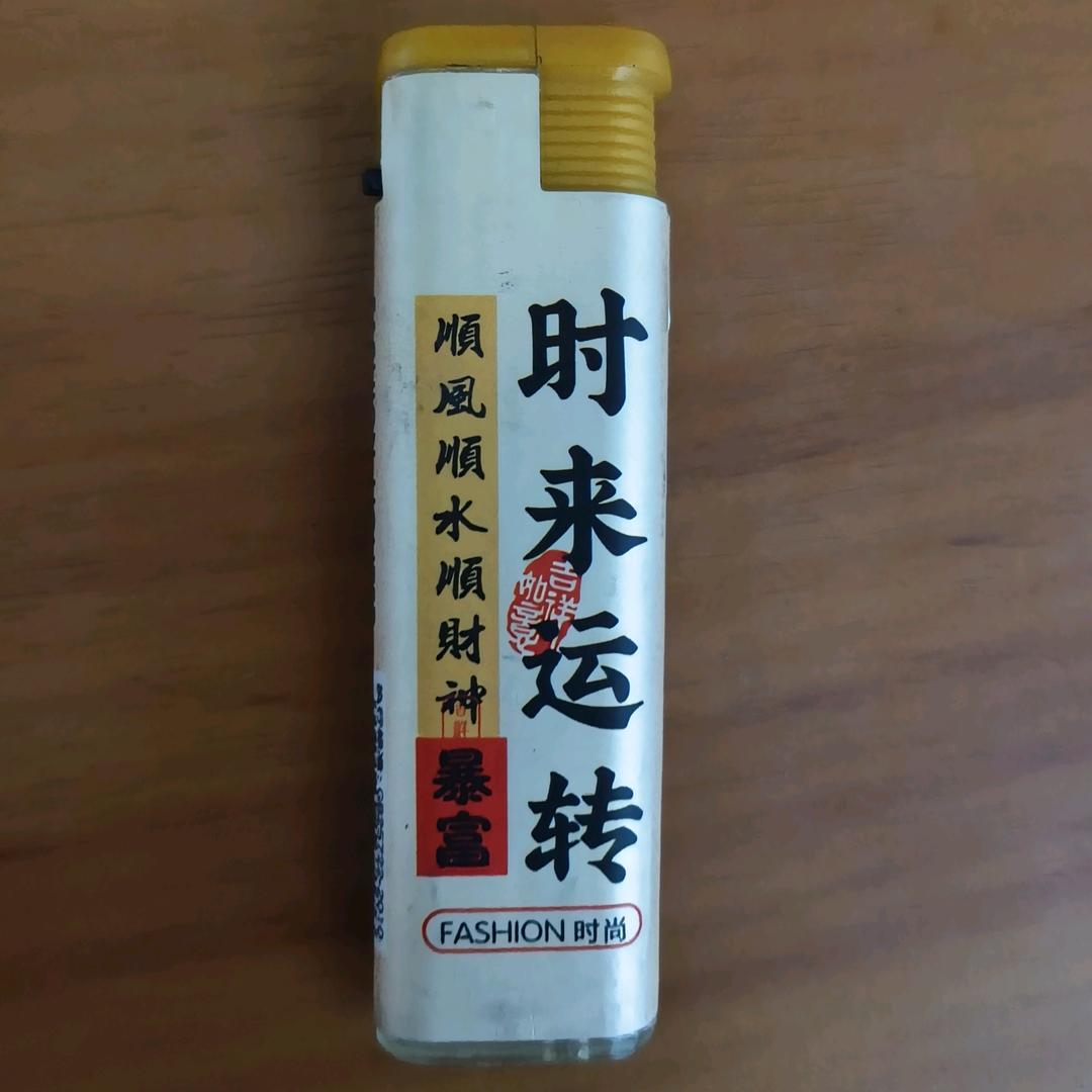 时来运转