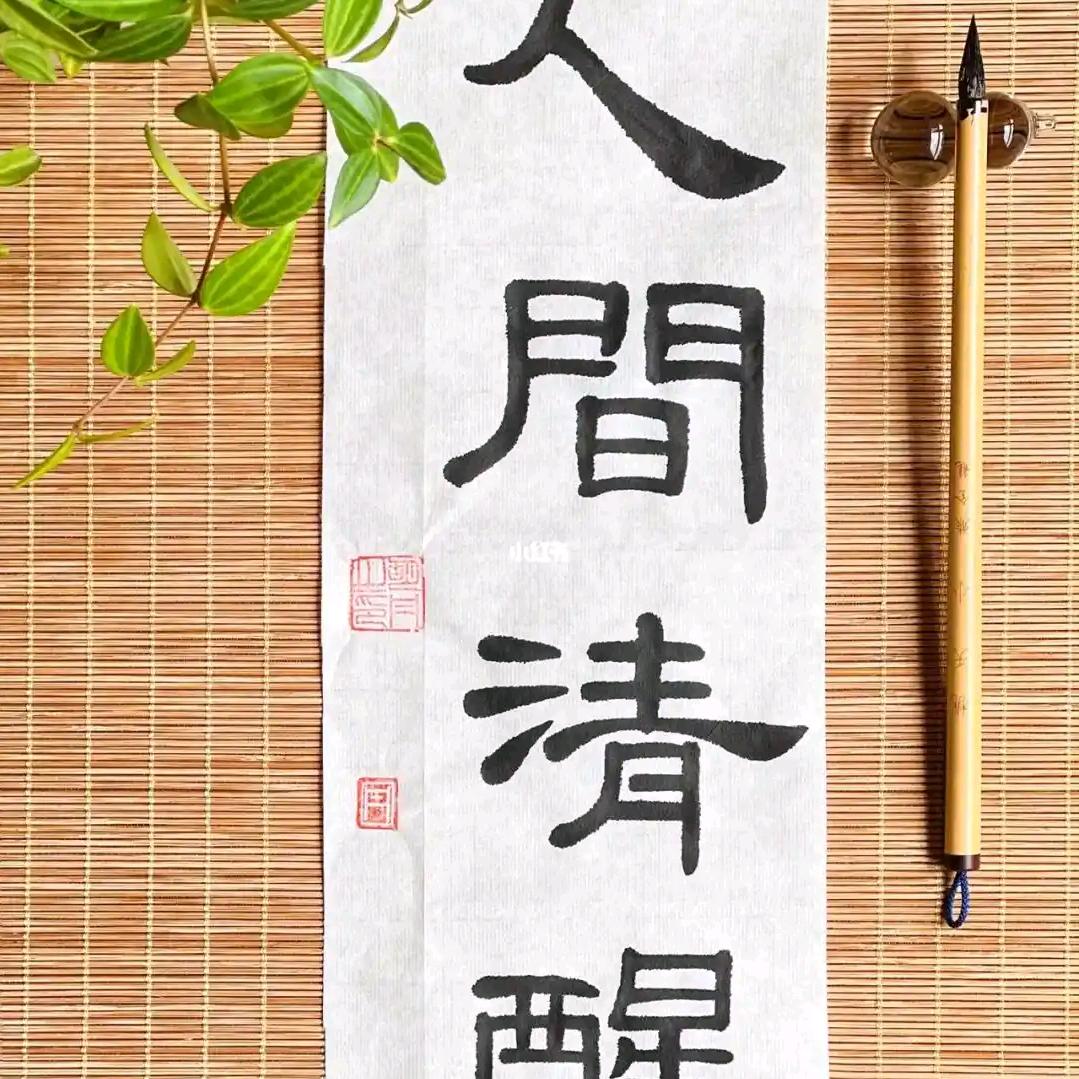 壶中岁月长