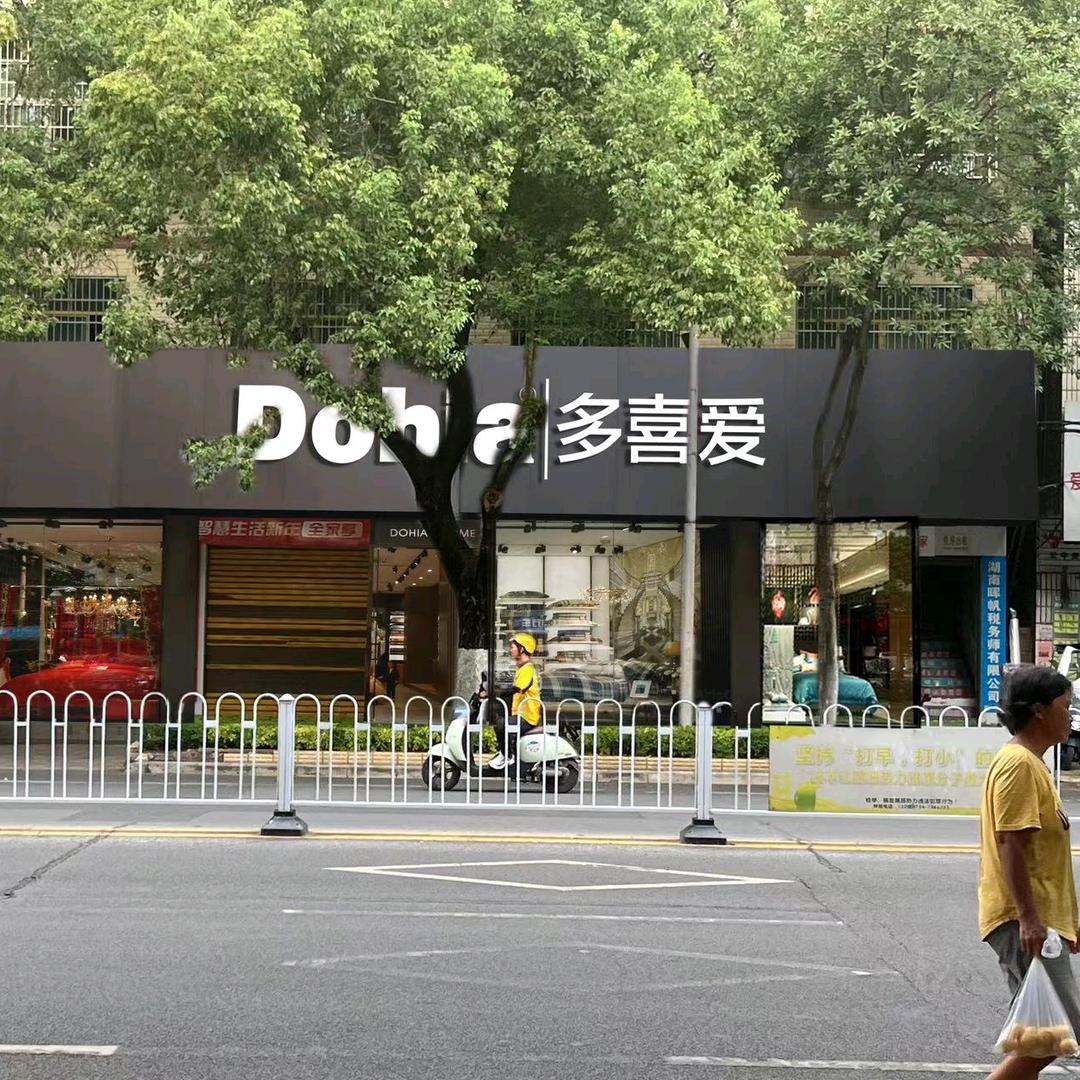 常宁市多喜爱家纺花佗