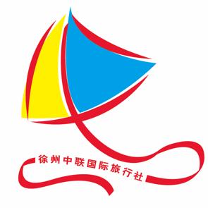 徐州市中联国际旅行社