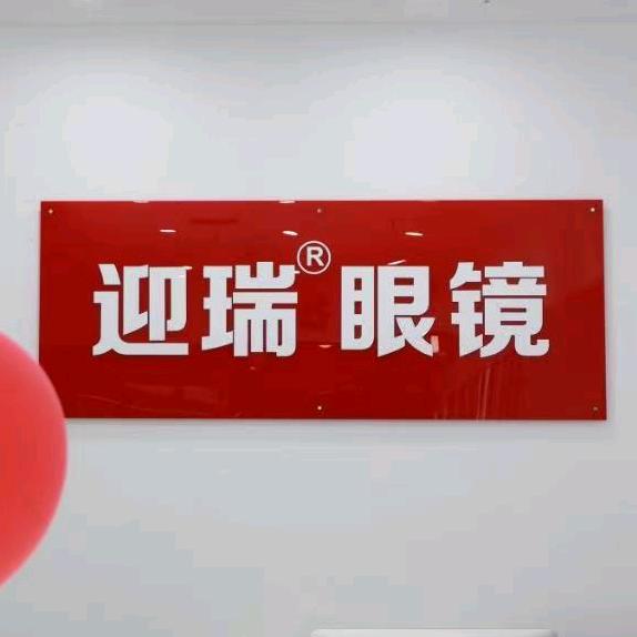 迎瑞眼镜宝龙店
