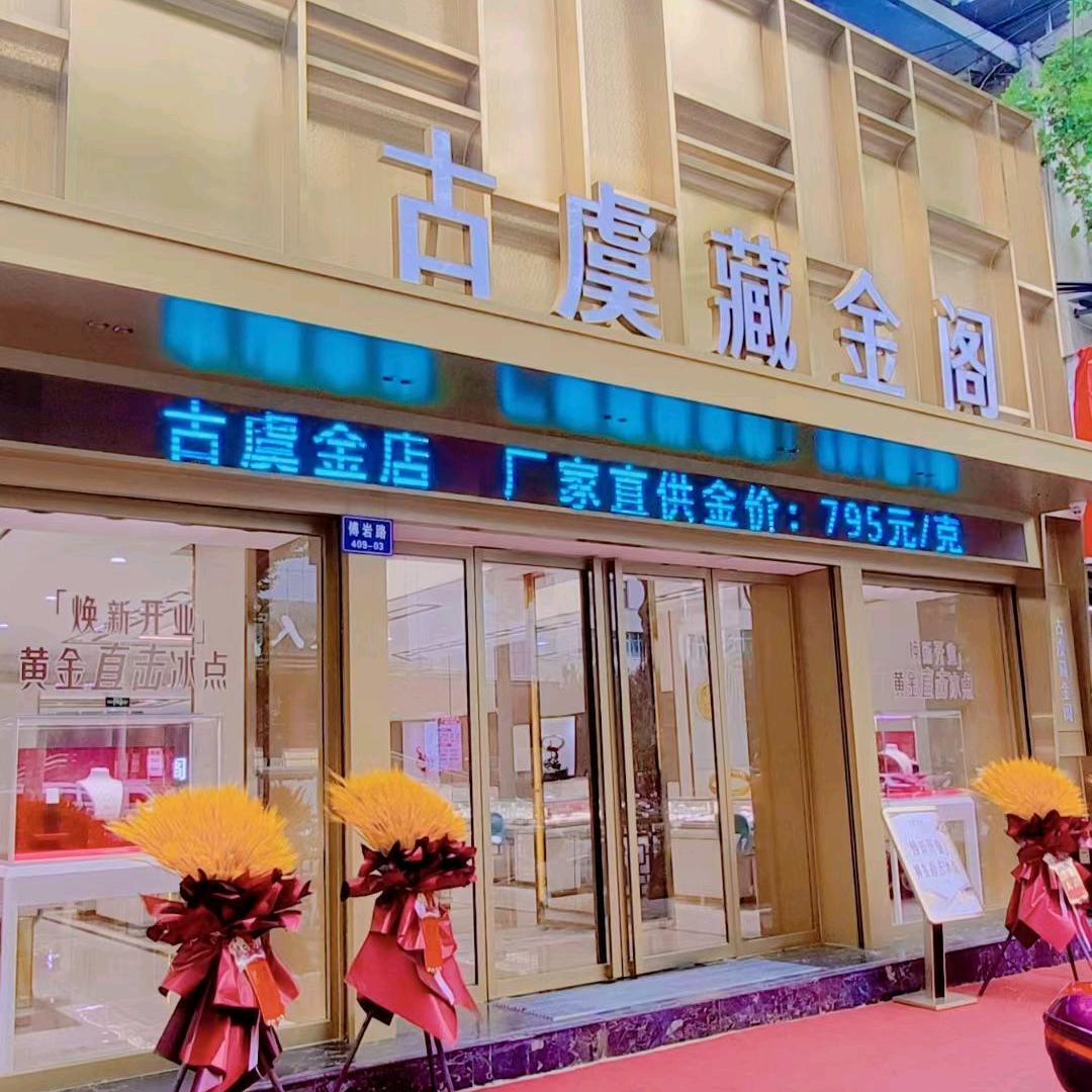 古虞金店幸儿