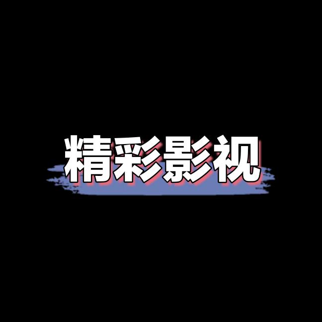 精彩影视