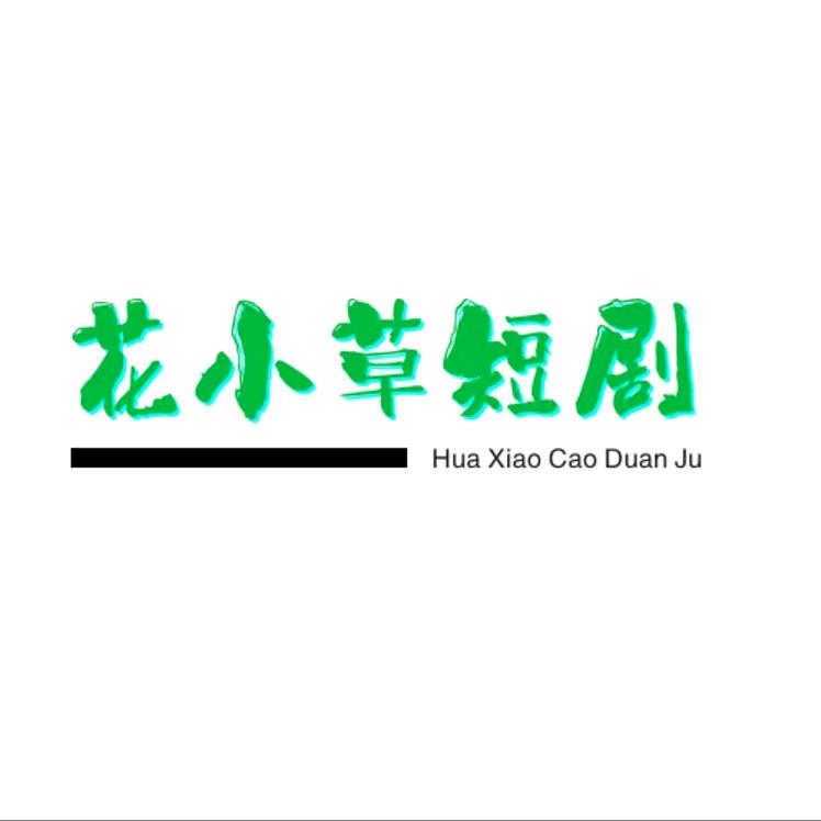花小草短剧
