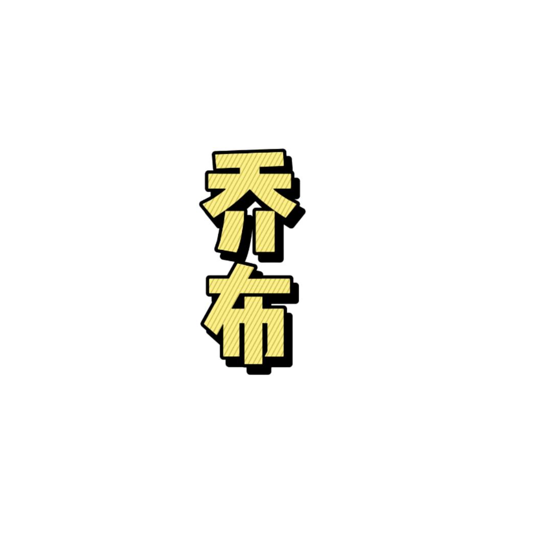 乔布电影