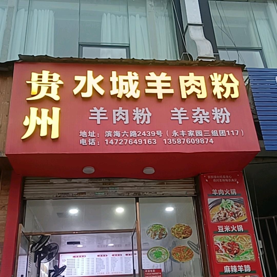 贵州水城羊肉粉