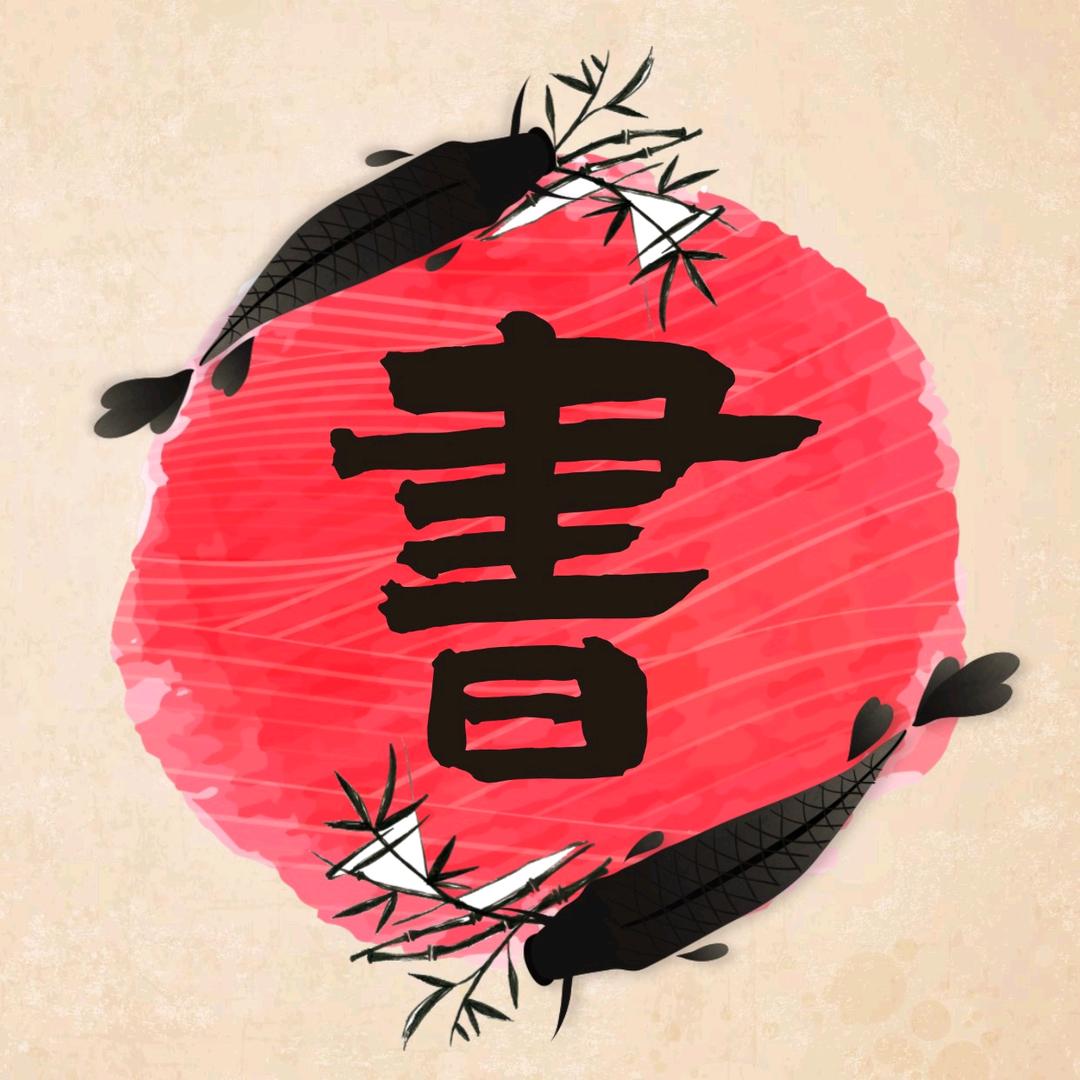 墨韵临帖阁