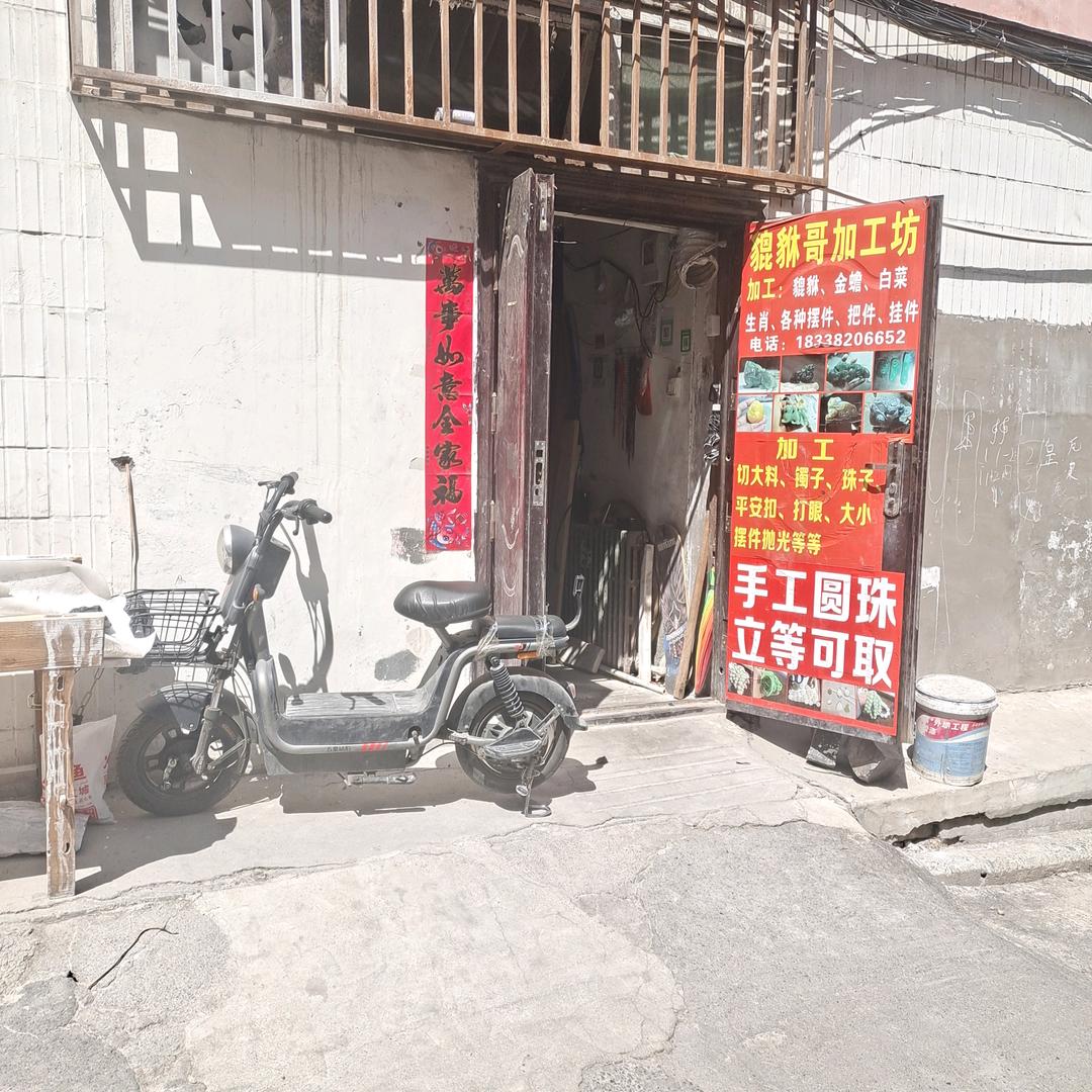 貔貅哥加工坊