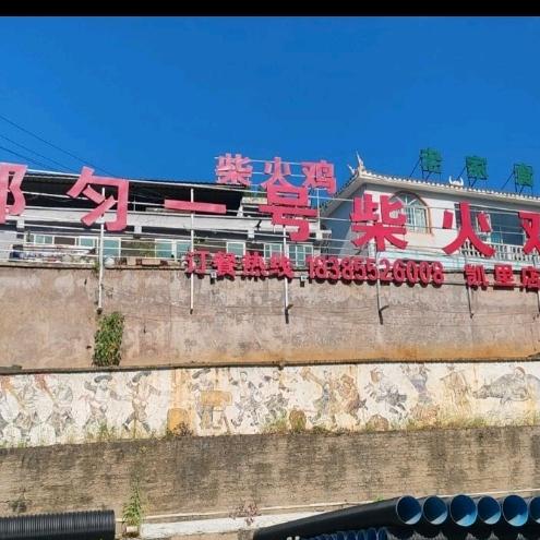 都匀一号柴火鸡(凯里店)