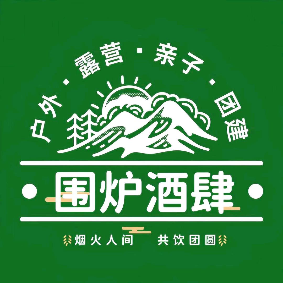 围炉酒肆.长沙『亮哥』
