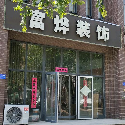 富烨装饰