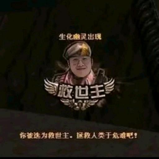 生化救世主