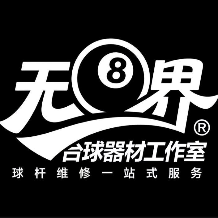 无界台球器材工作室（回收二手杆）