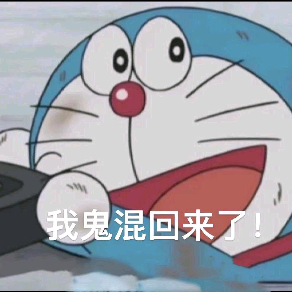 鬼混回来了