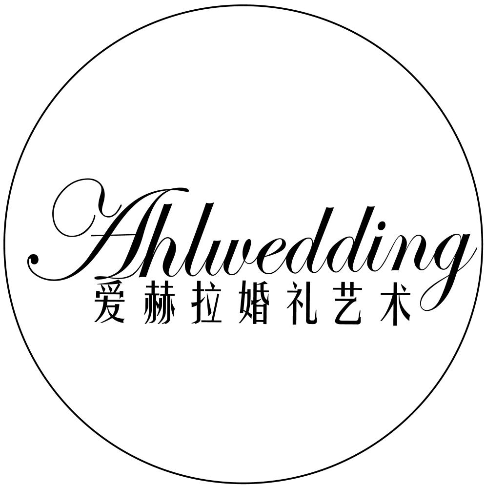富平爱赫拉婚礼美学（招学员）