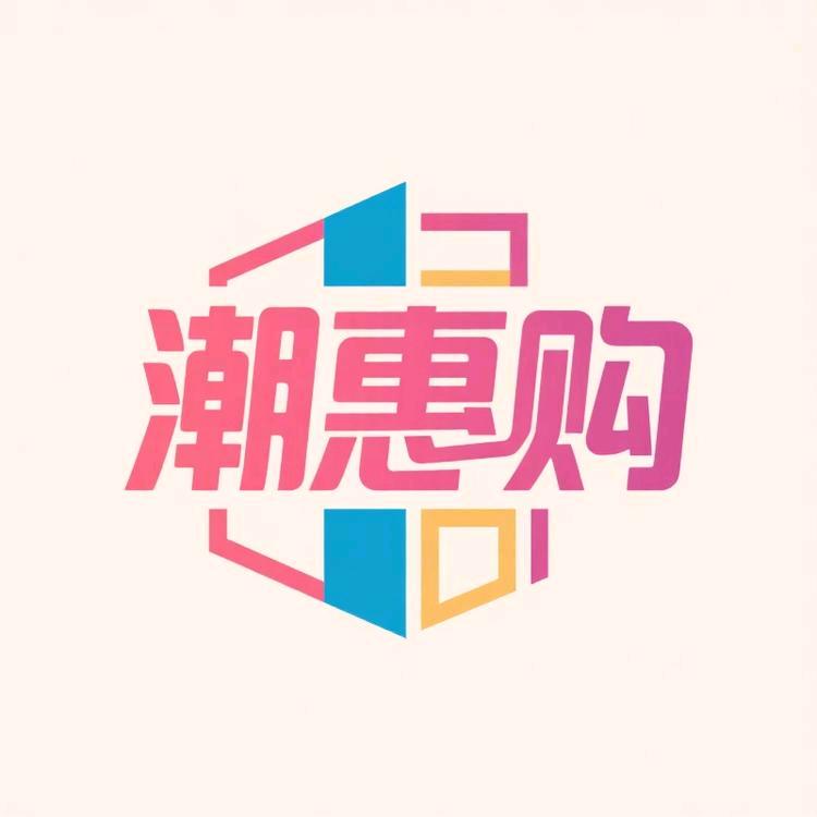潮惠购百货精品店