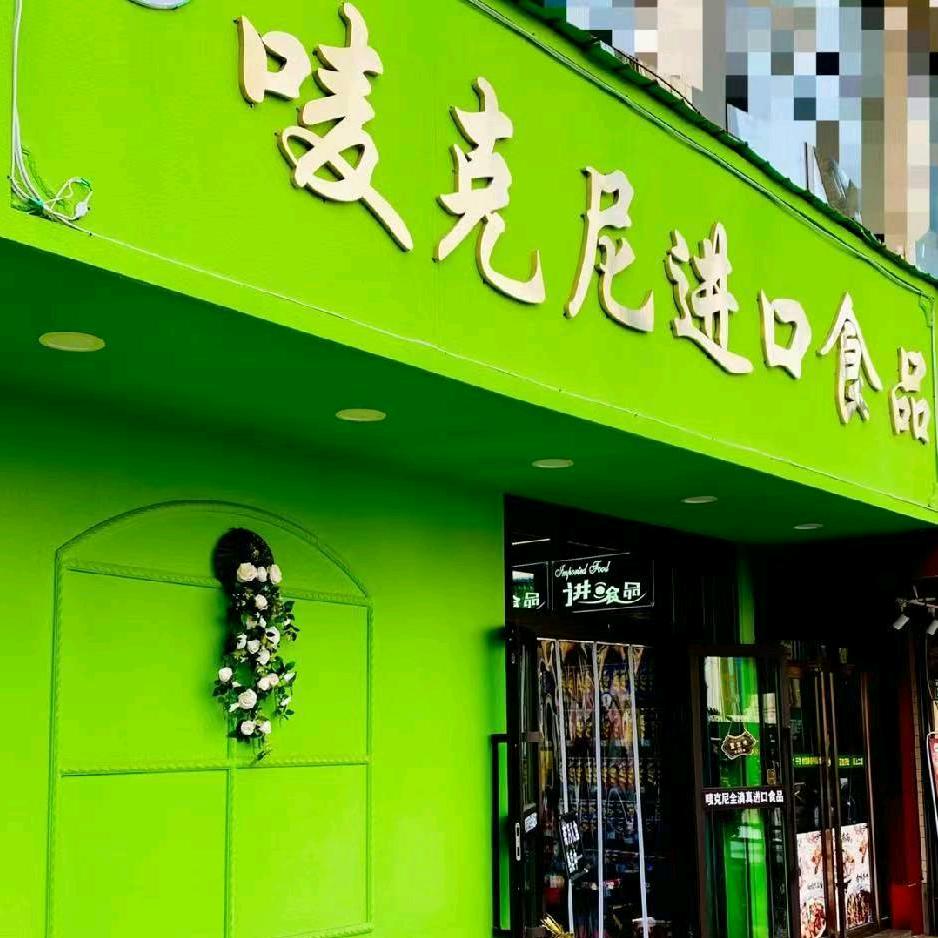 唛克尼