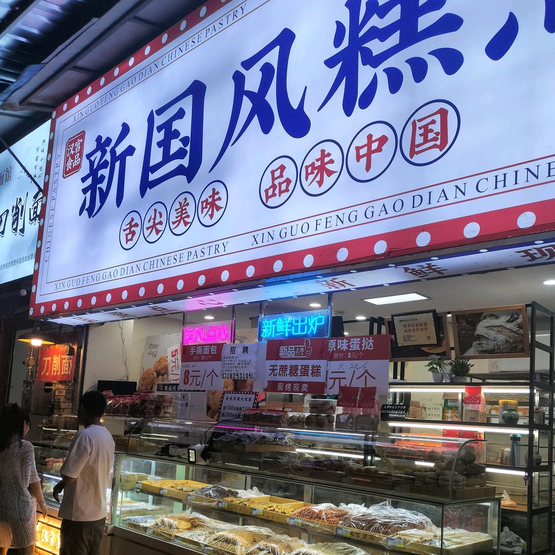 新国风糕点