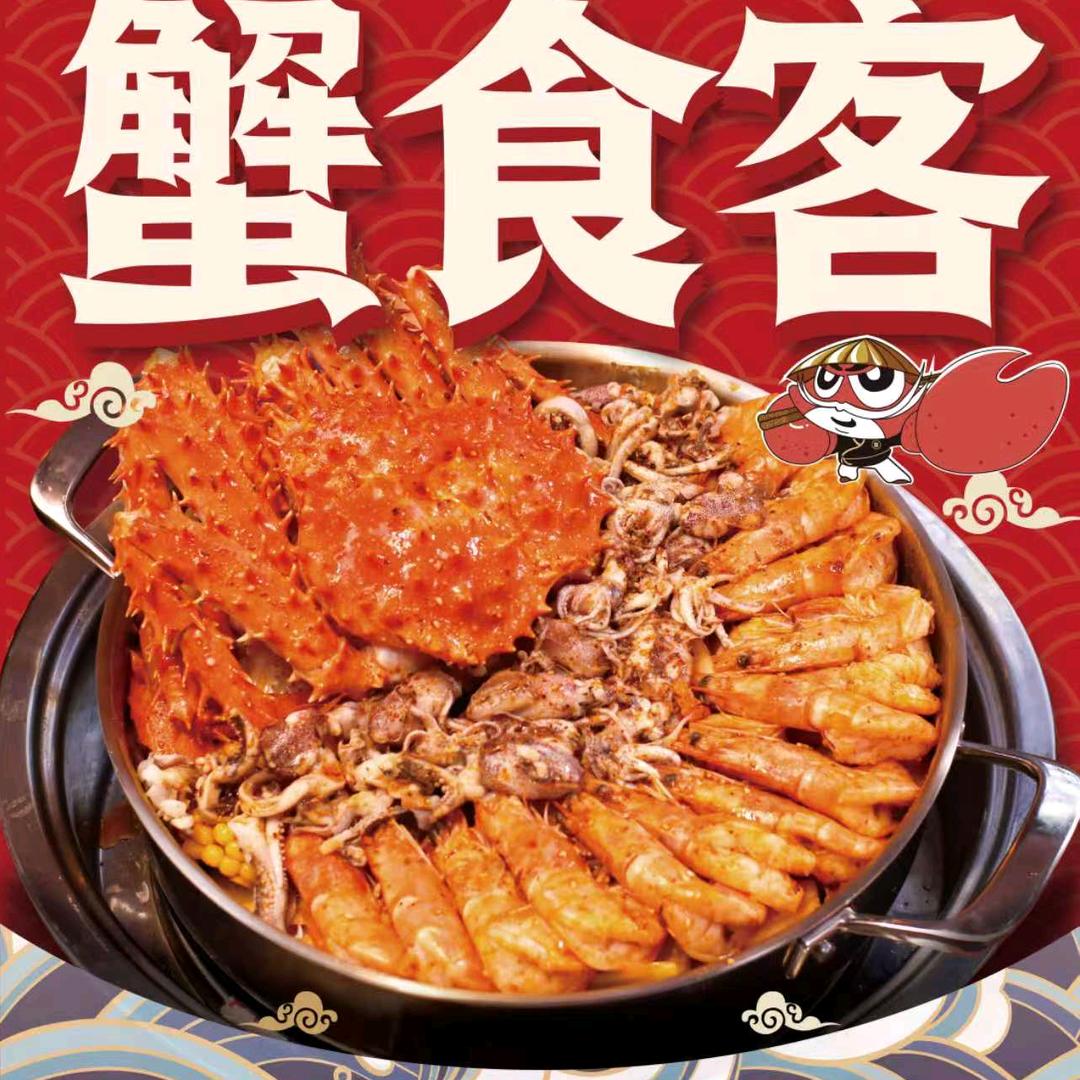 蟹食客海鲜焖锅集宁店官方号