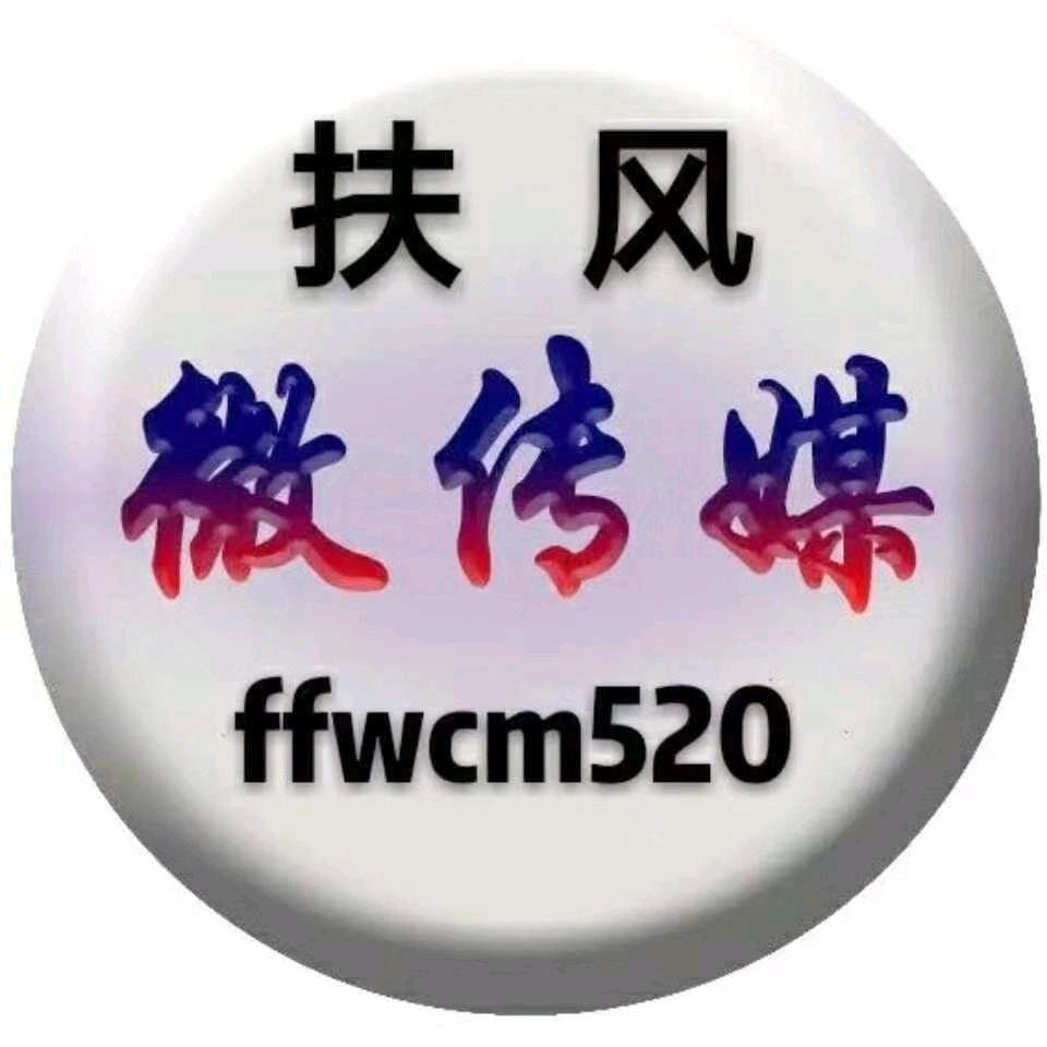 扶风微传媒