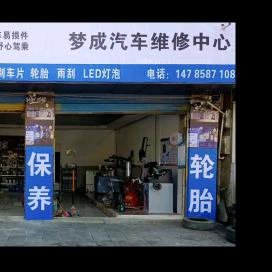 梦成汽车维修中心官方号