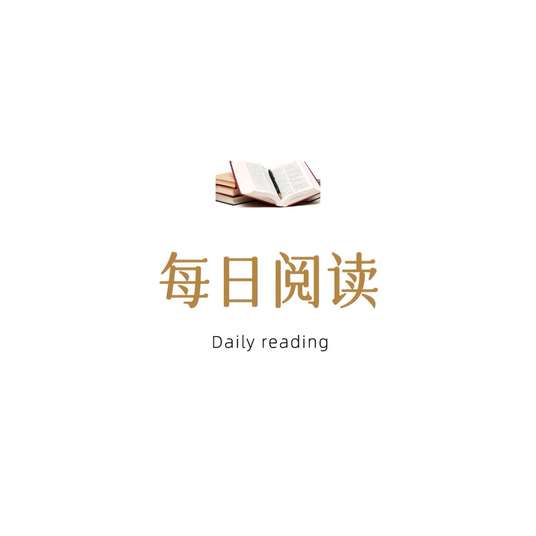 每日阅读