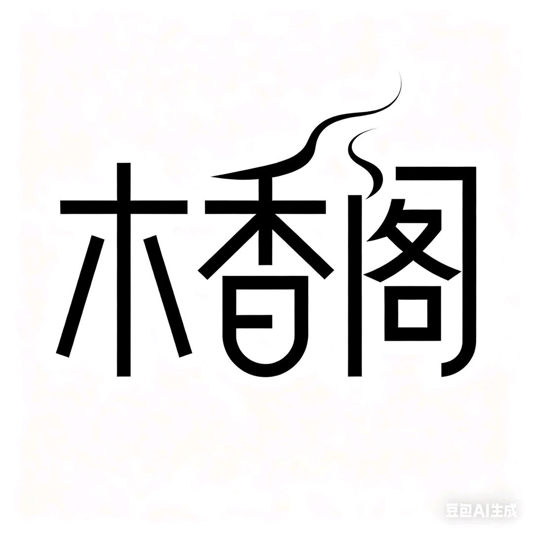 木香阁臻香馆