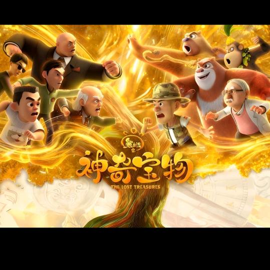熊出没之神奇宝物（反营销号）
