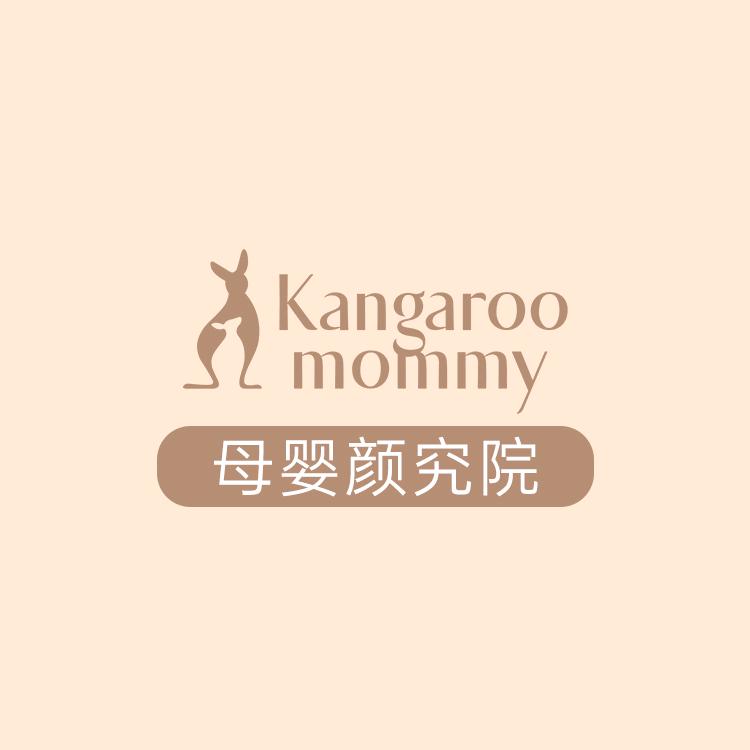 袋鼠妈妈母婴颜究院